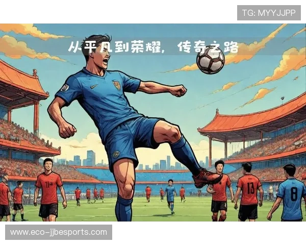球星馆足球：探索全球顶级球员的传奇之路与荣耀时刻